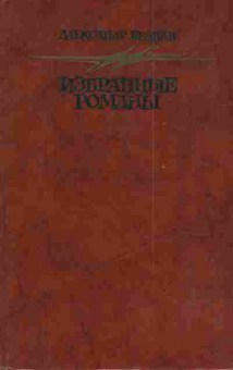 Книга Беляев А. Голова профессора Доуэля Остров погибших кораблей, 11-3286, Баград.рф